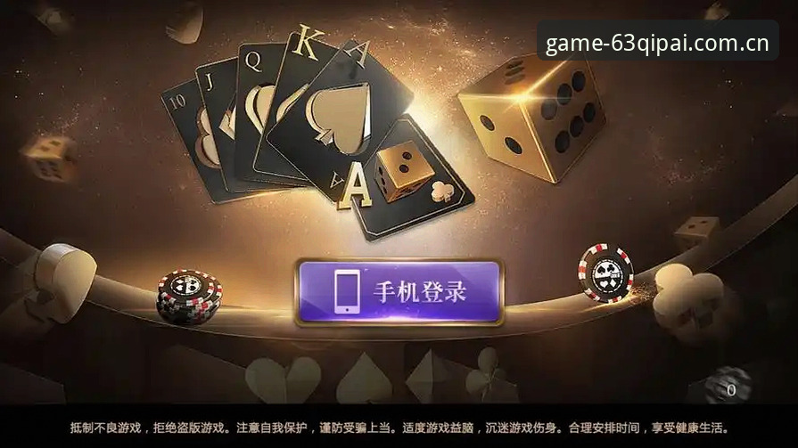 棋牌手机游戏 如何找到真正好玩的棋牌手机游戏?63棋牌平台能给你答案吗?